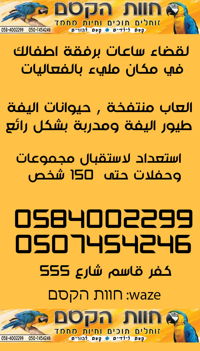 جديد في كفر قاسم - חוות הקסם